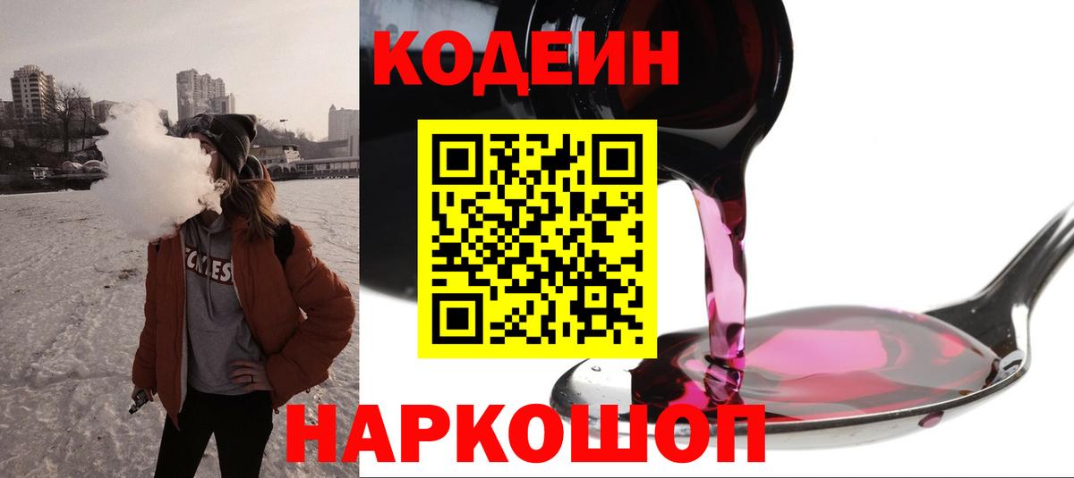 Codein Purple Drank  Вход с VPN  Дивногорск 