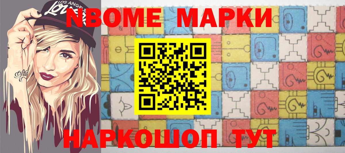 Марки NBOMe 1500мкг Дивногорск
